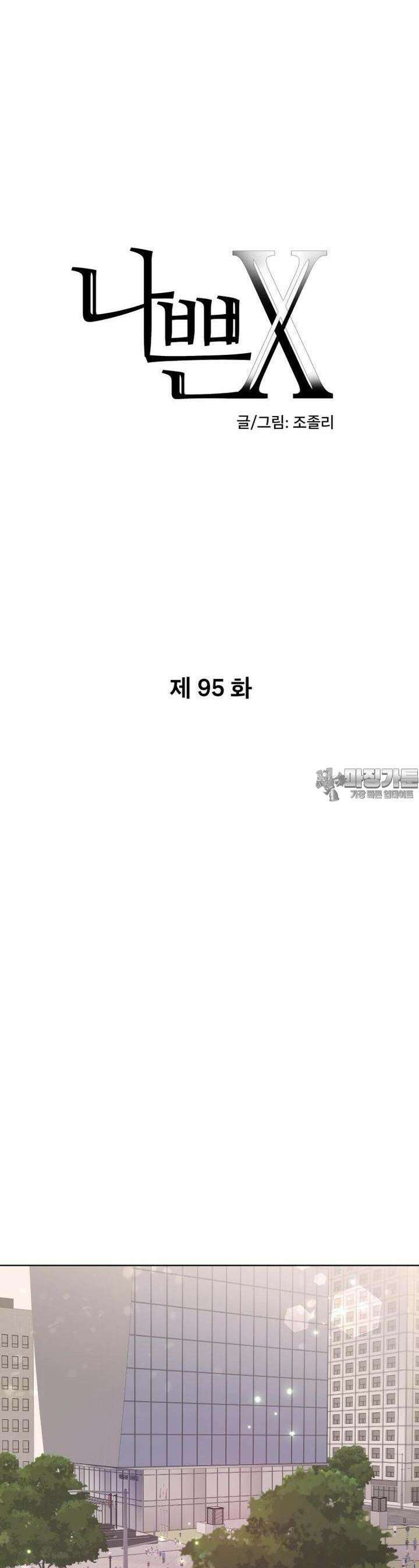 나쁜 X 95화 5