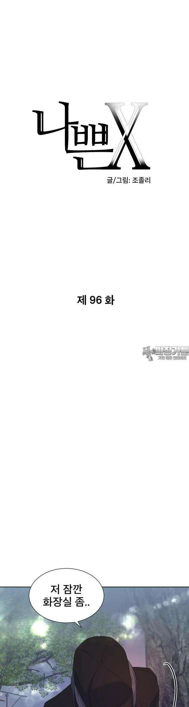나쁜 X 96화 3