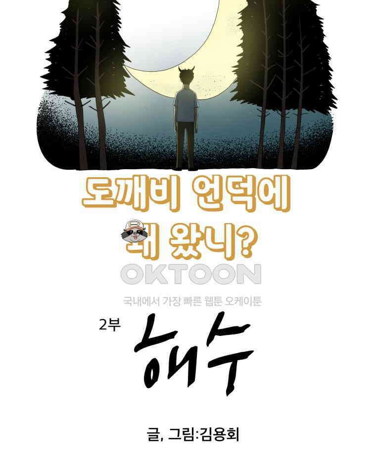 도깨비언덕에 왜 왔니? 2부 해수 94 19