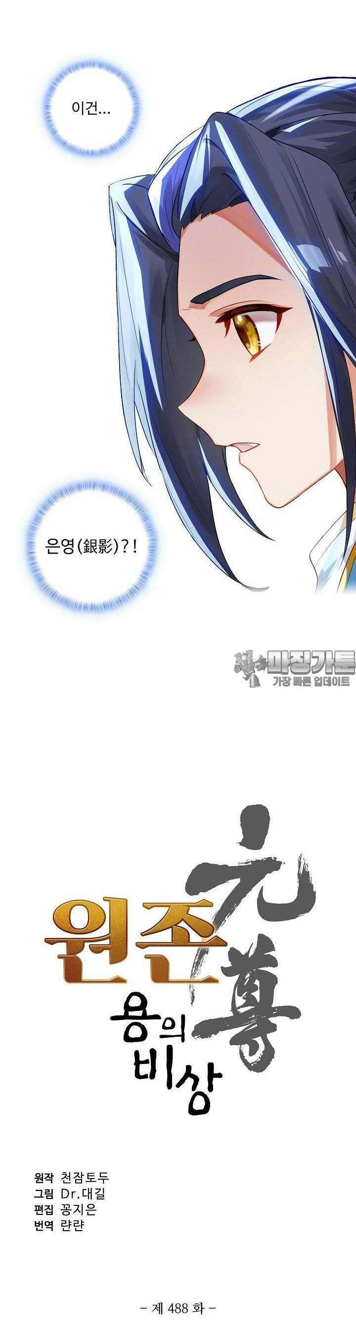원존: 용의 비상 488화 2