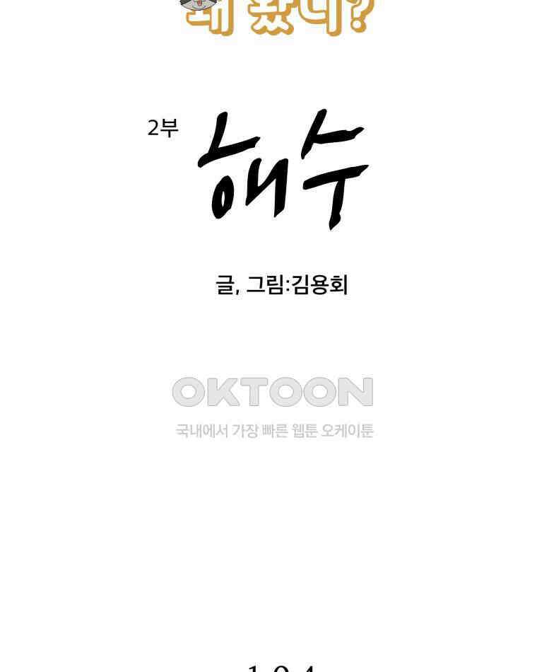 도깨비언덕에 왜 왔니? 2부 해수 104 5