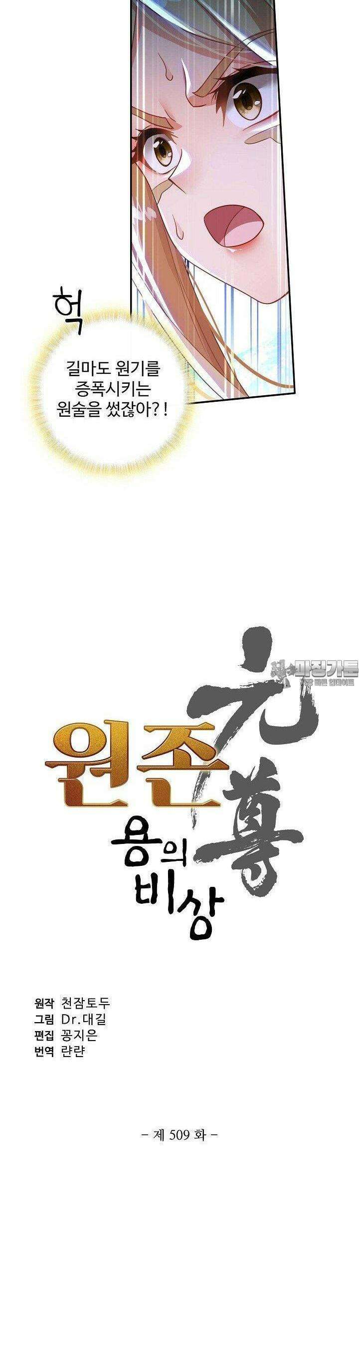 원존: 용의 비상 509화 2