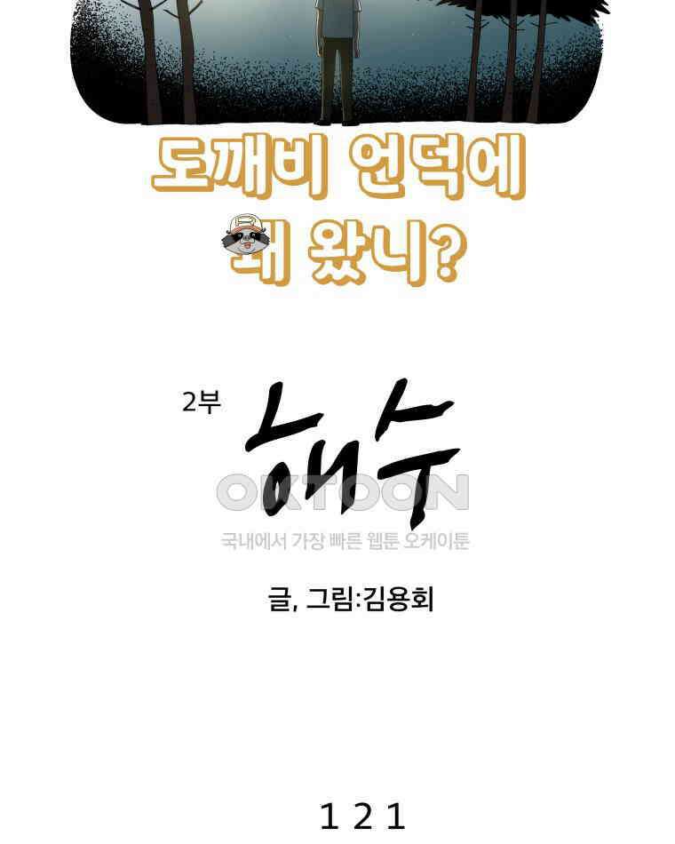 도깨비언덕에 왜 왔니? 2부 해수 121 8