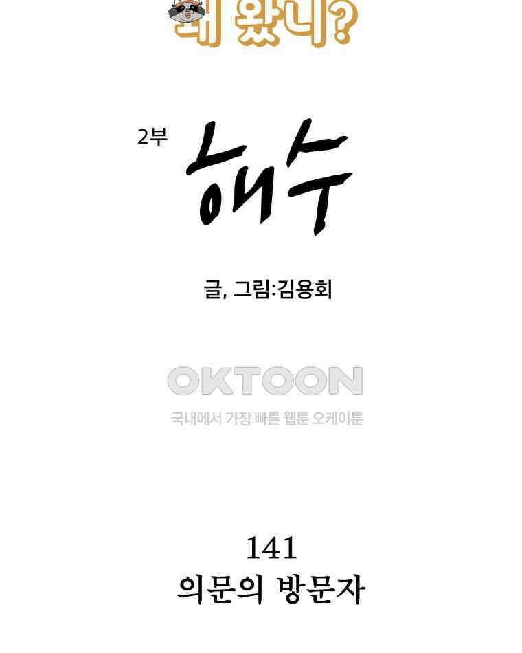 도깨비언덕에 왜 왔니? 2부 해수 141 2