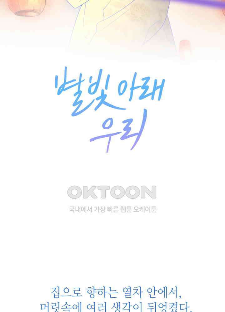 별빛 아래 우리 68화 2