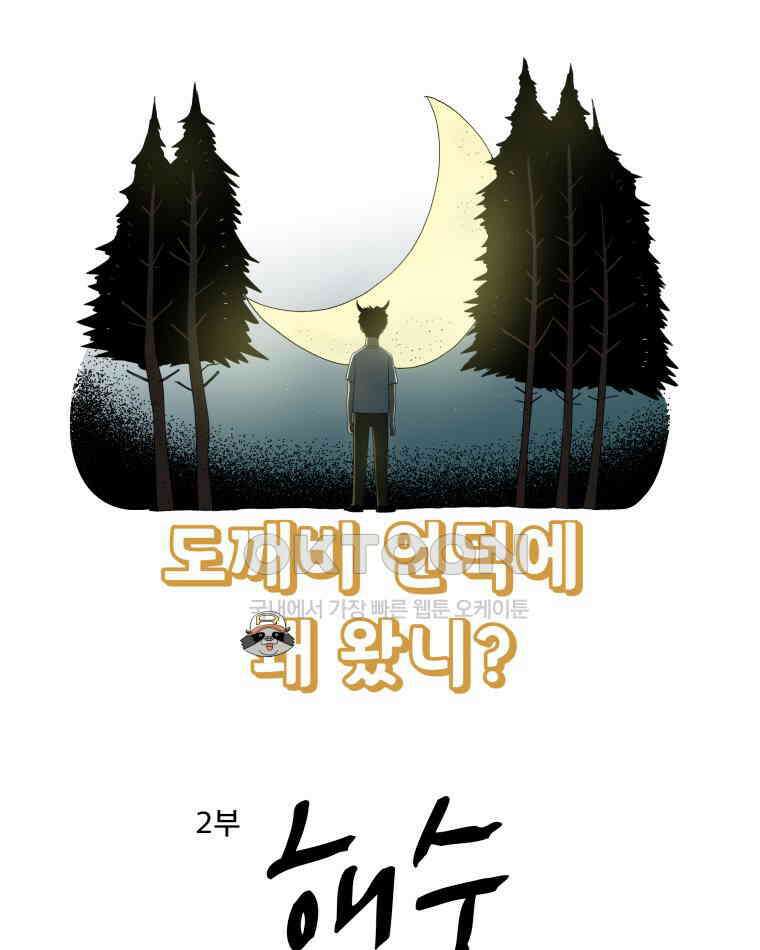 도깨비언덕에 왜 왔니? 2부 해수 155 7