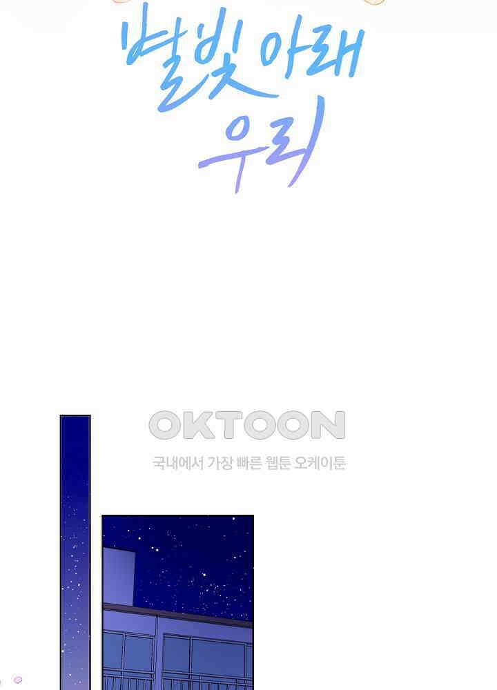 별빛 아래 우리 81화 2
