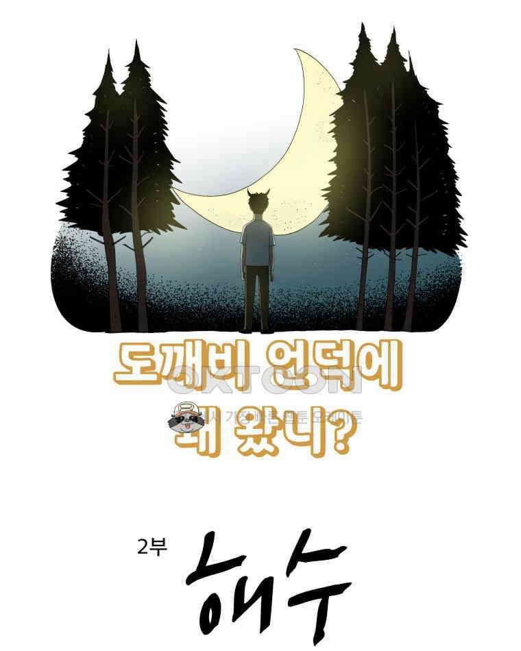 도깨비언덕에 왜 왔니? 2부 해수 158 3