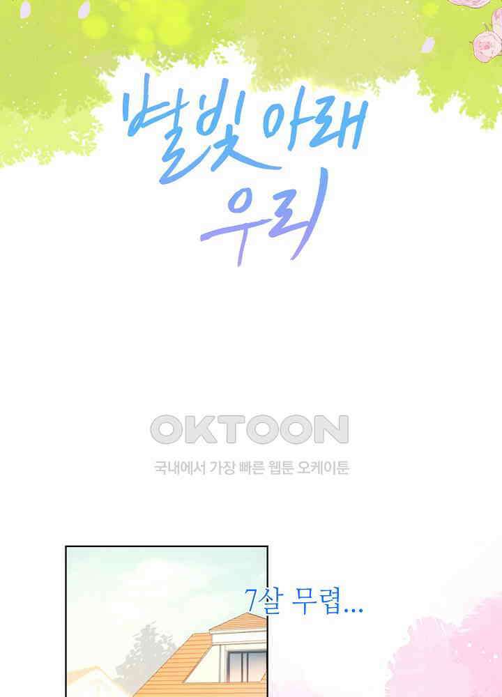 별빛 아래 우리 특별편 2