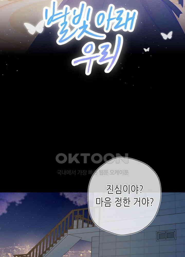 별빛 아래 우리 108화 2