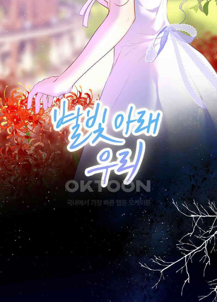 별빛 아래 우리 116화 2