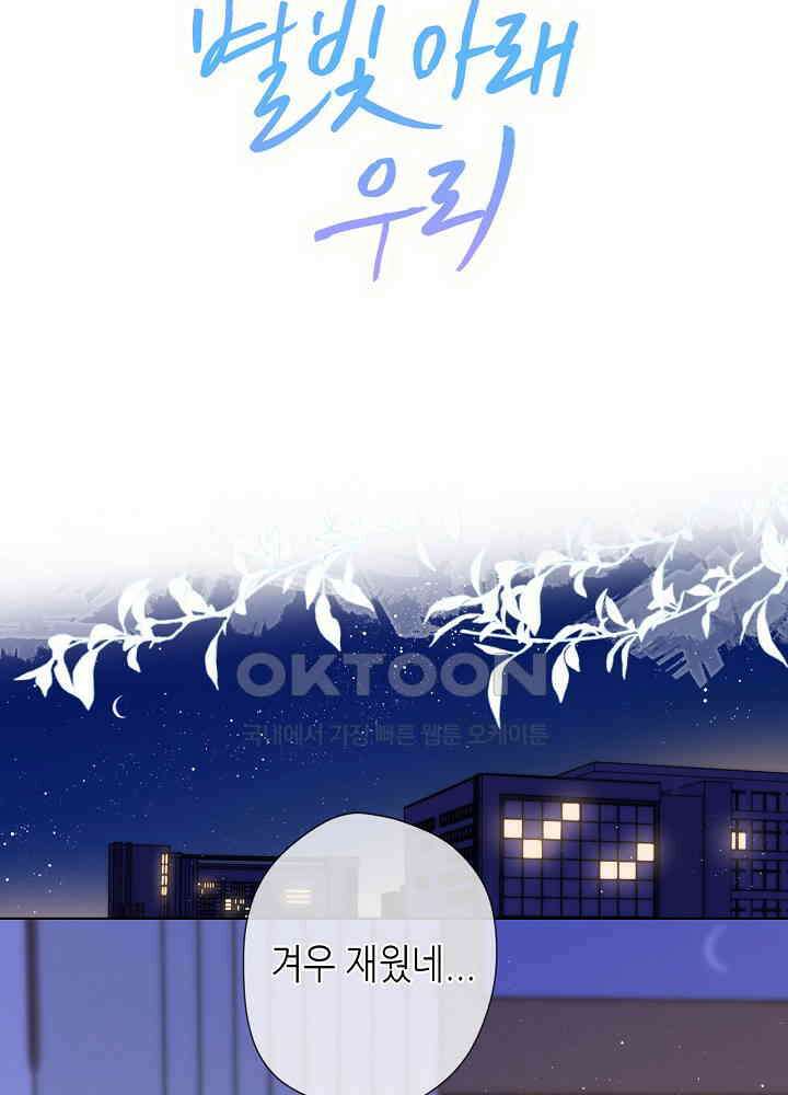 별빛 아래 우리 123화 2
