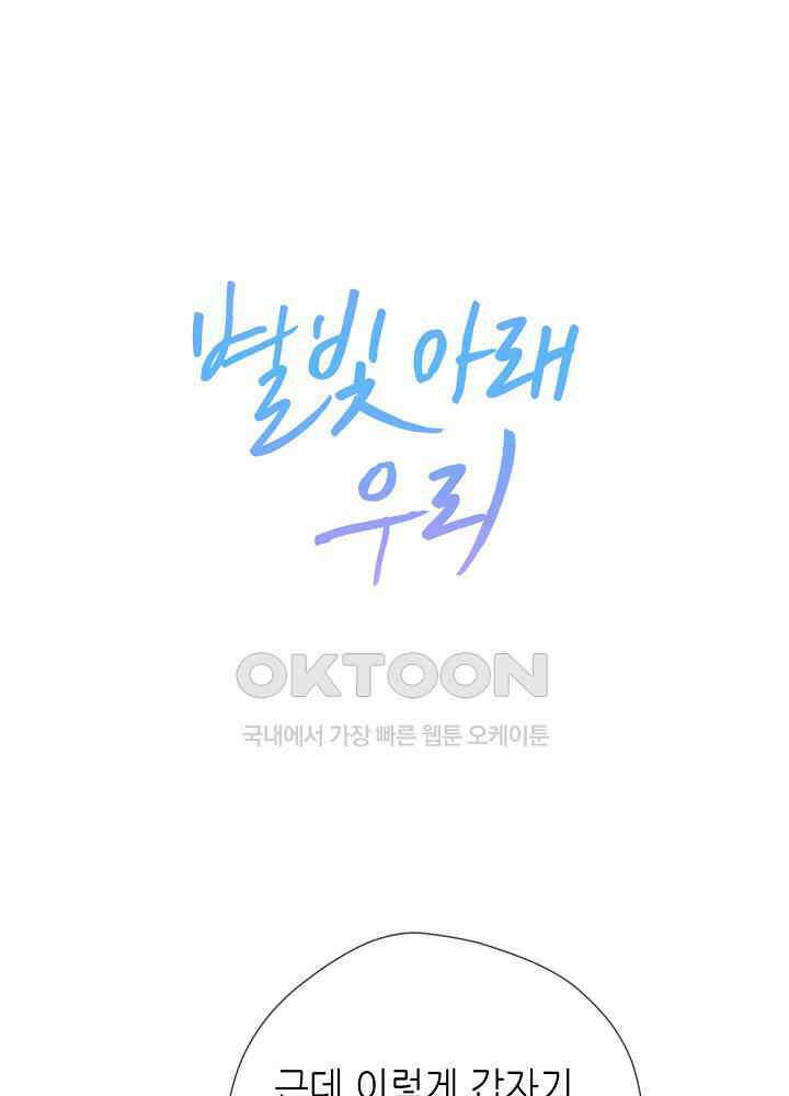 별빛 아래 우리 133화 1