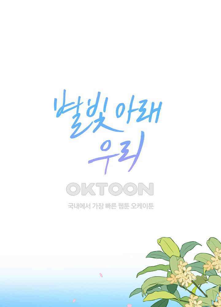 별빛 아래 우리 140화 1