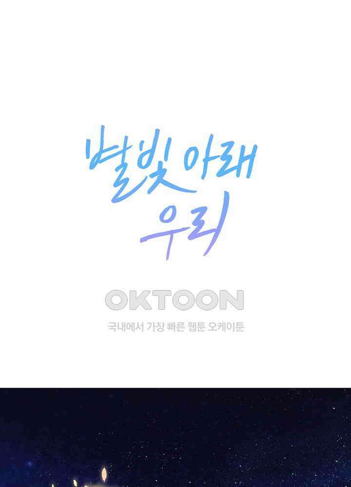 별빛 아래 우리 153화 1