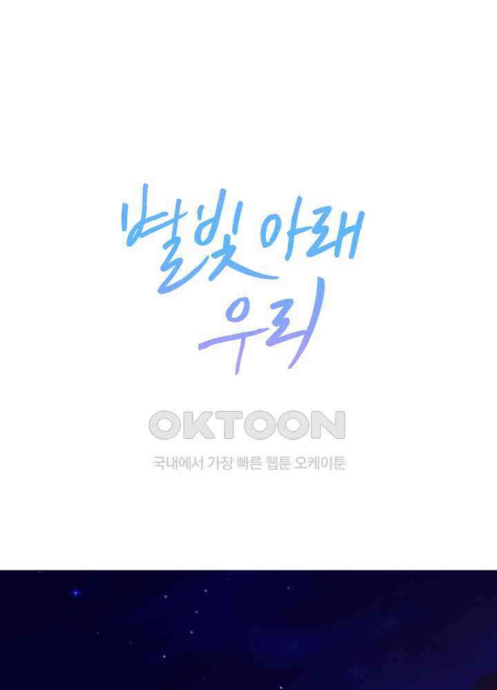 별빛 아래 우리 160화 1
