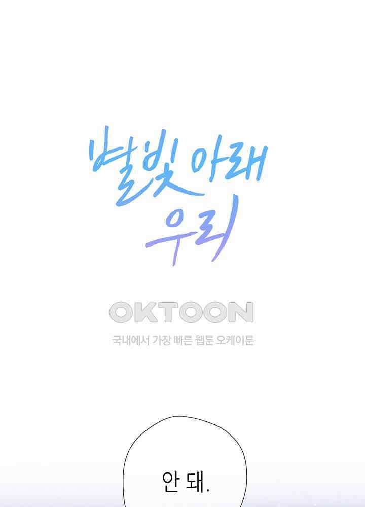 별빛 아래 우리 164화 1