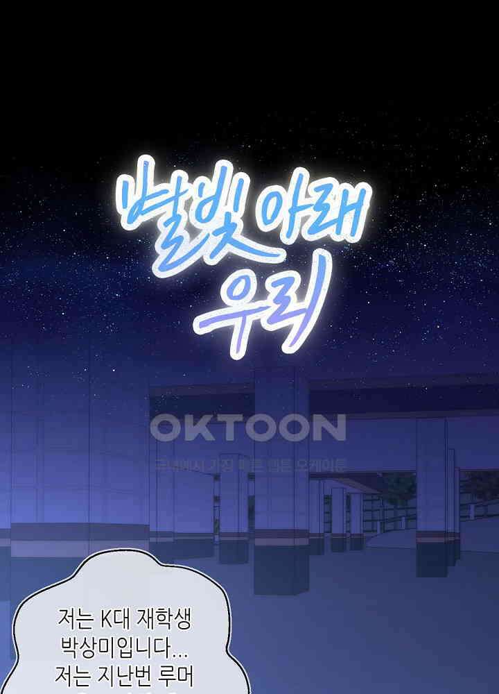 별빛 아래 우리 171화 1