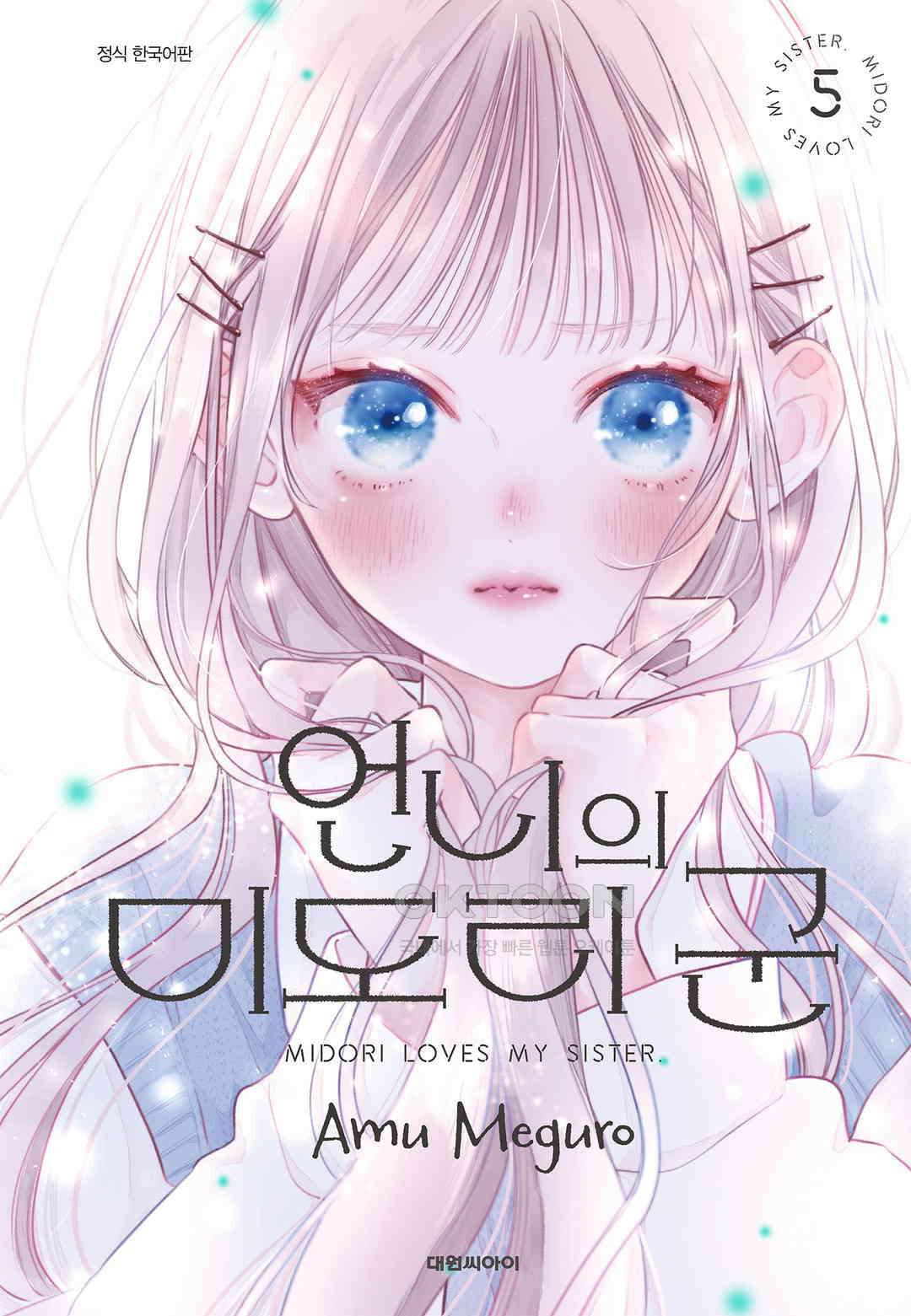 언니의 미도리군 39화 1