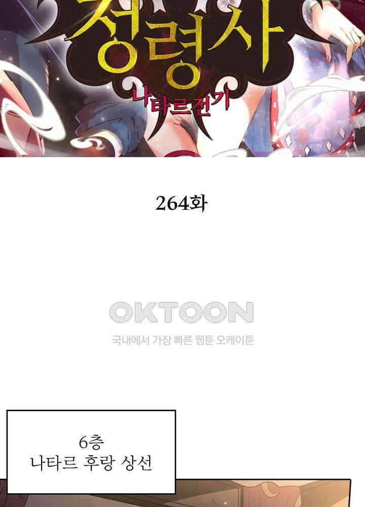 정령사: 나타르 전기 시즌2 - 264화 2