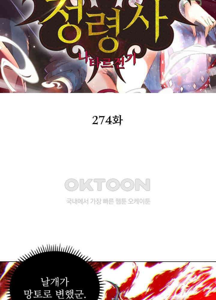 정령사: 나타르 전기 시즌2 - 274화 2