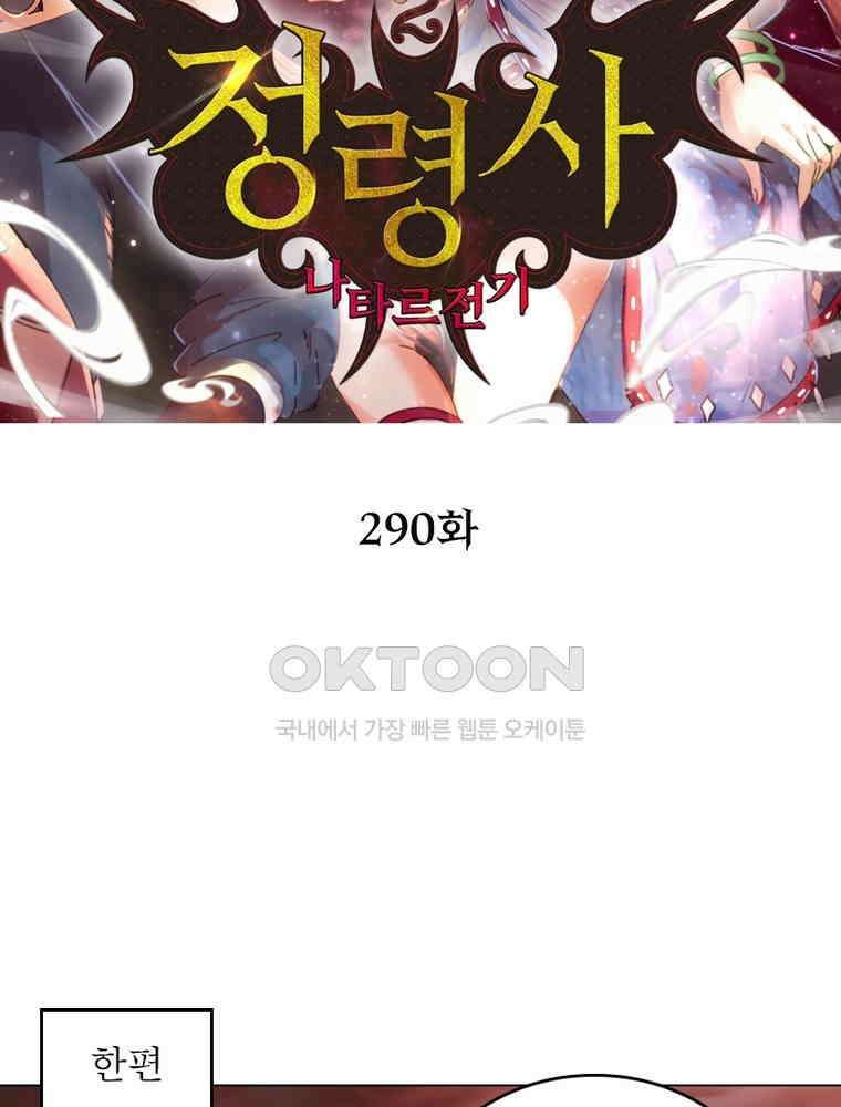 정령사: 나타르 전기 시즌2 - 290화 2