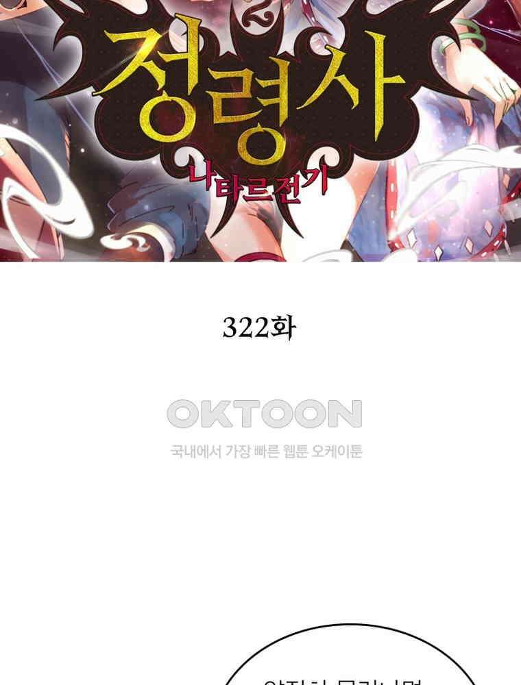 정령사: 나타르 전기 시즌2 322화 2