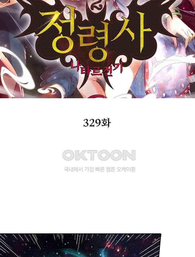정령사: 나타르 전기 시즌2 329화 2