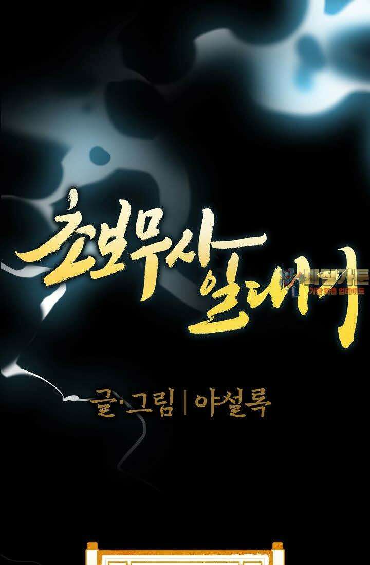 초보무사 일대기 13화 1