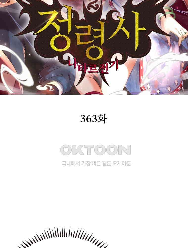 정령사: 나타르 전기 시즌2 - 363화 2
