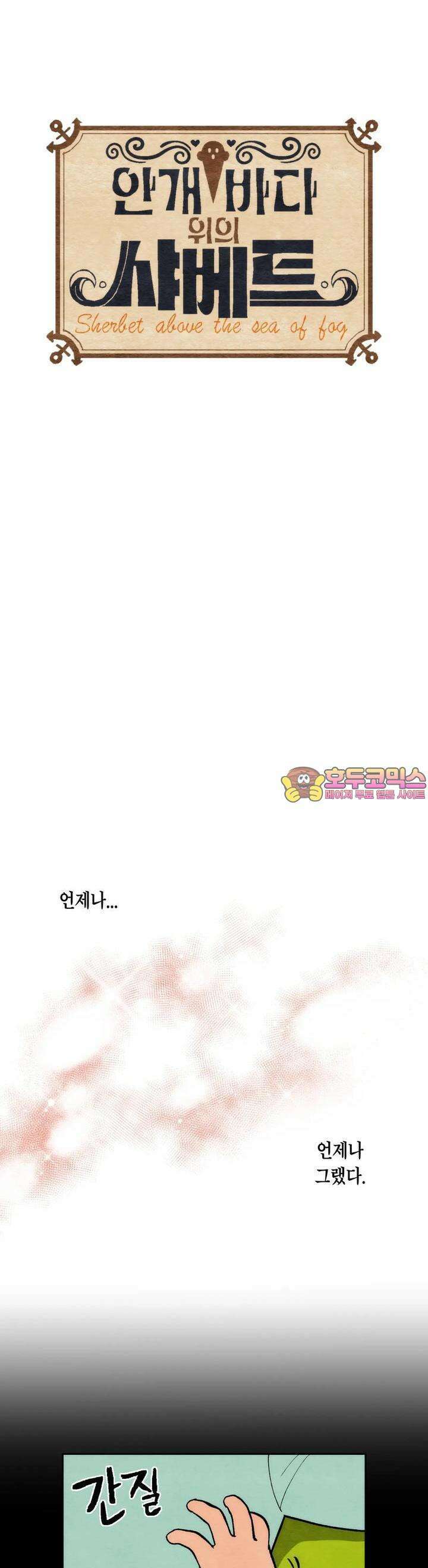 안개 바다 위의 샤베트 2화 1