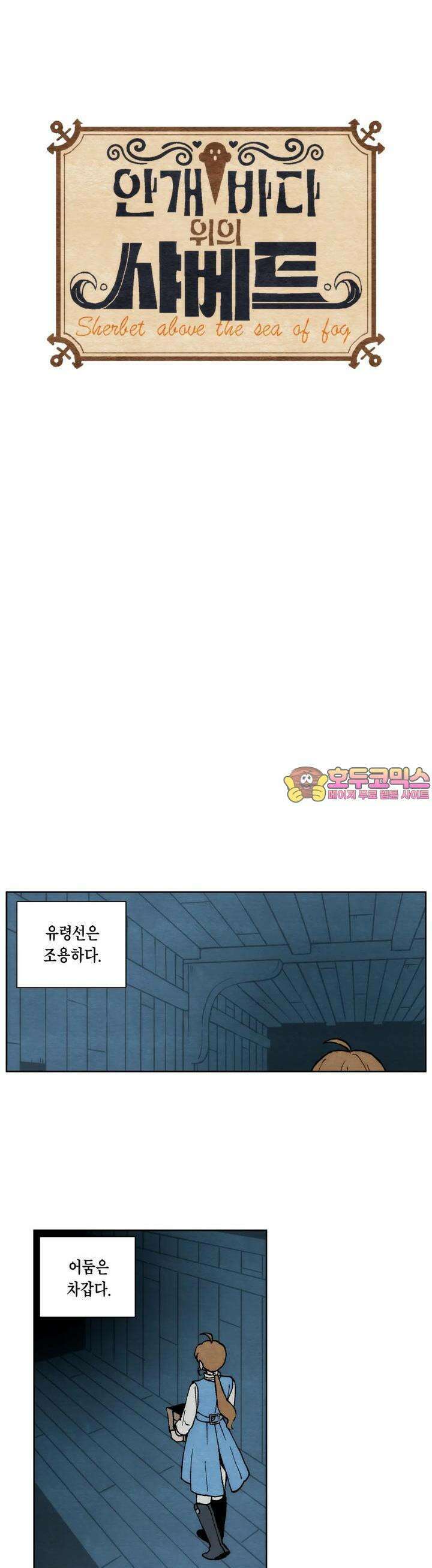 안개 바다 위의 샤베트 5화 1