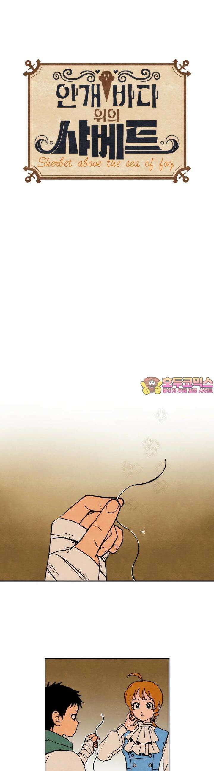 안개 바다 위의 샤베트 8화 1
