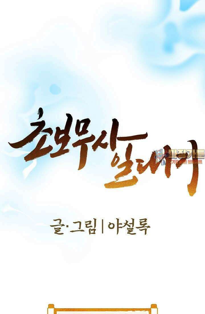 초보무사 일대기 34화 1