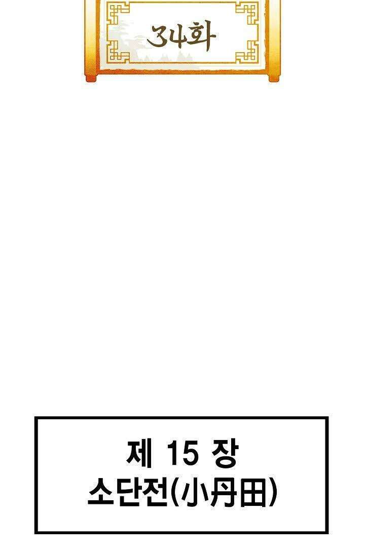 초보무사 일대기 34화 2