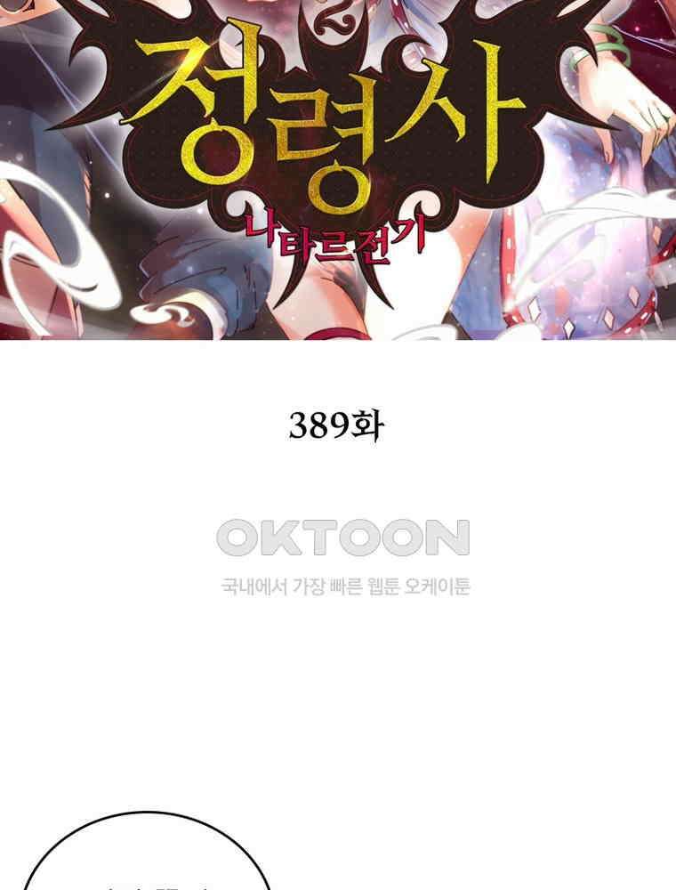 정령사: 나타르 전기 시즌2 - 389화 2