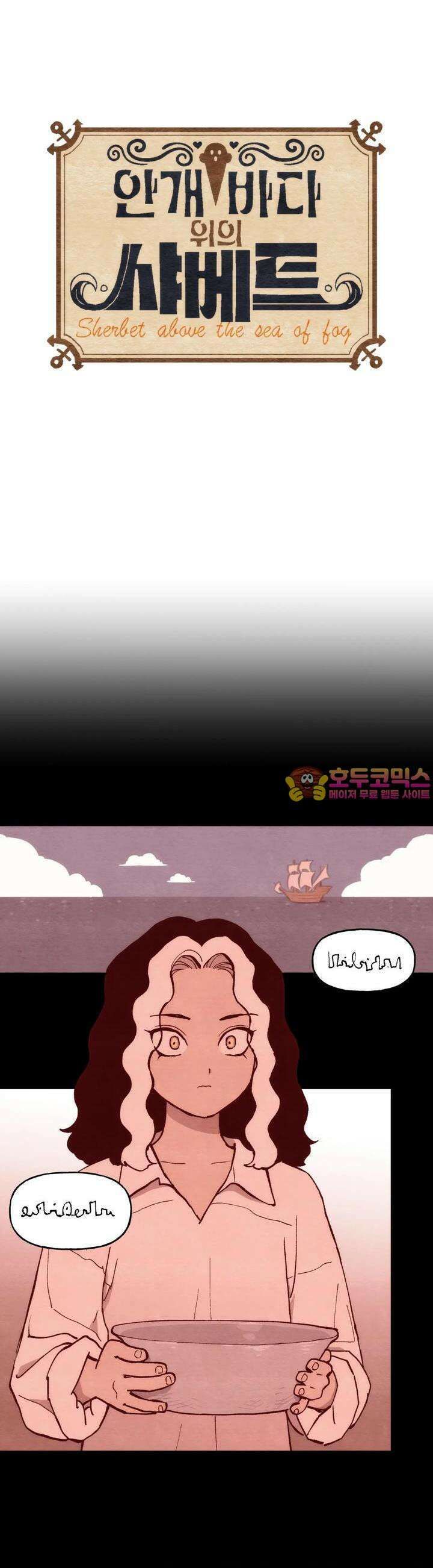 안개 바다 위의 샤베트 19화 1