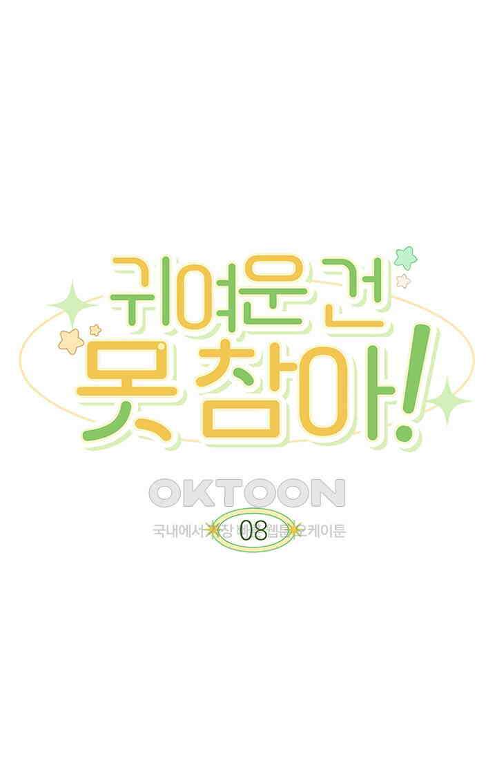 귀여운 건 못 참아! 8화 1