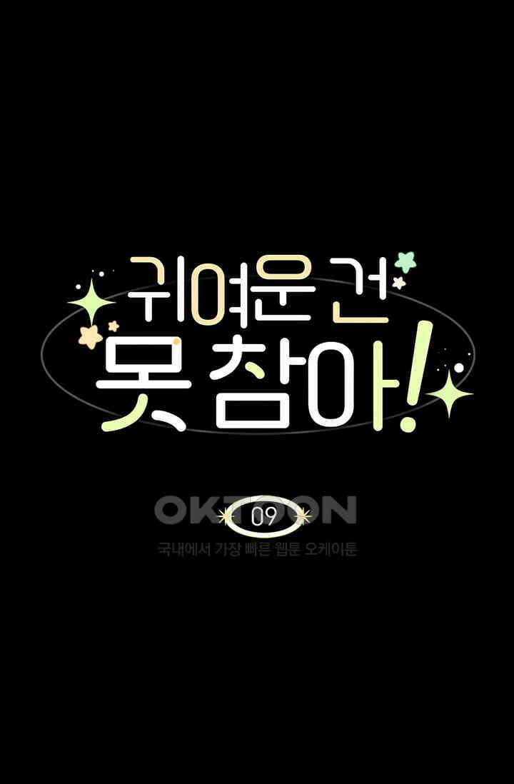 귀여운 건 못 참아! 9화 1