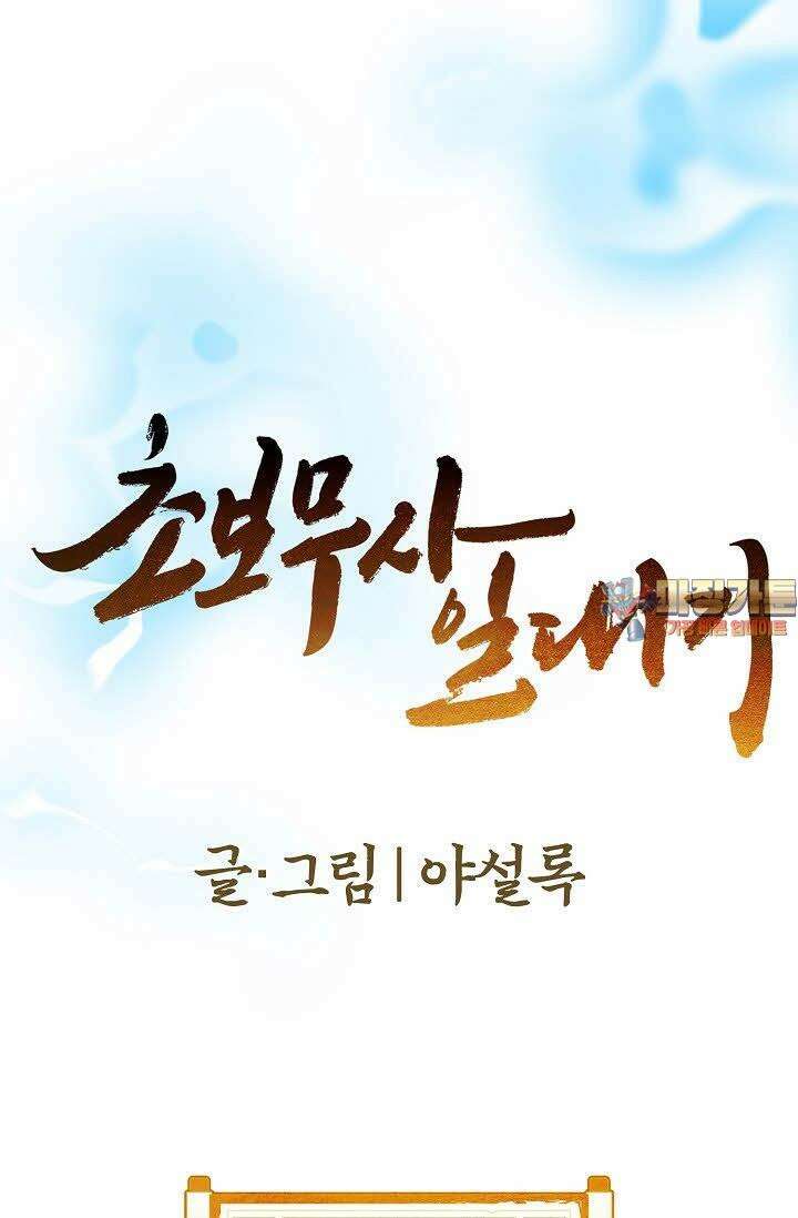 초보무사 일대기 42화 1