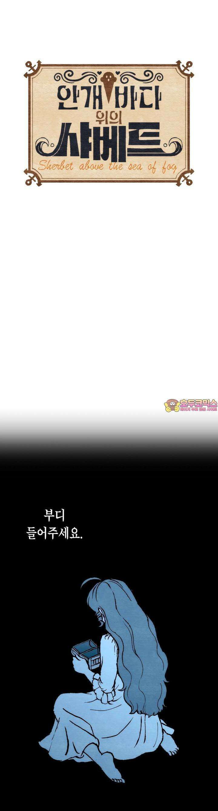 안개 바다 위의 샤베트 31화 1