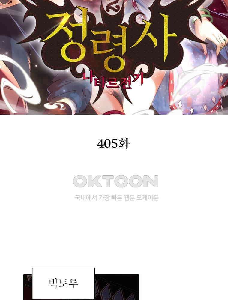 정령사: 나타르 전기 시즌2 - 405화 2