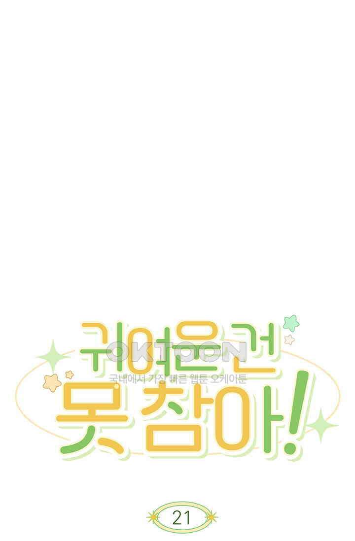 귀여운 건 못 참아! 21화 1