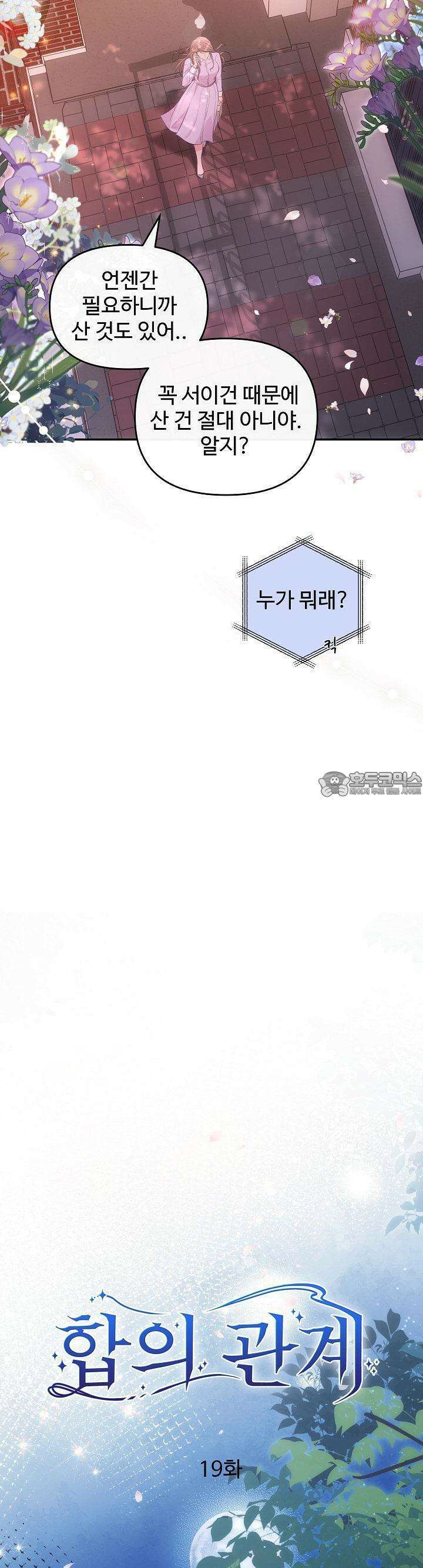 합의관계 19화 잠자리의 대가 4
