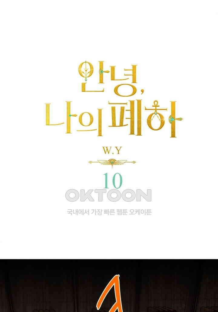 안녕, 나의 폐하 10화 1