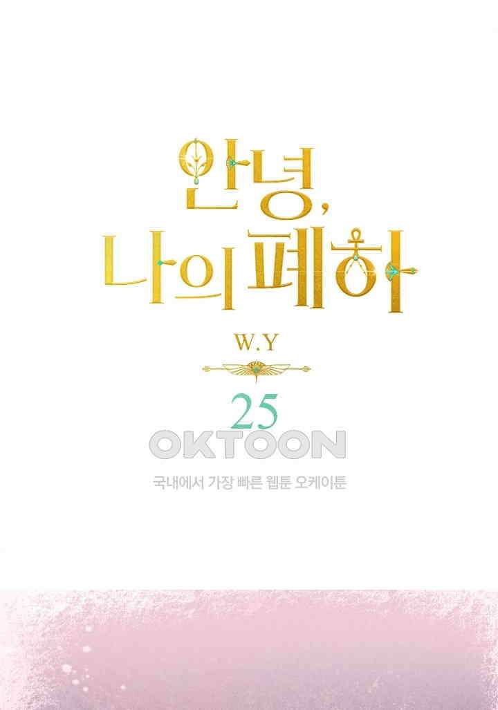 안녕, 나의 폐하 25화 1