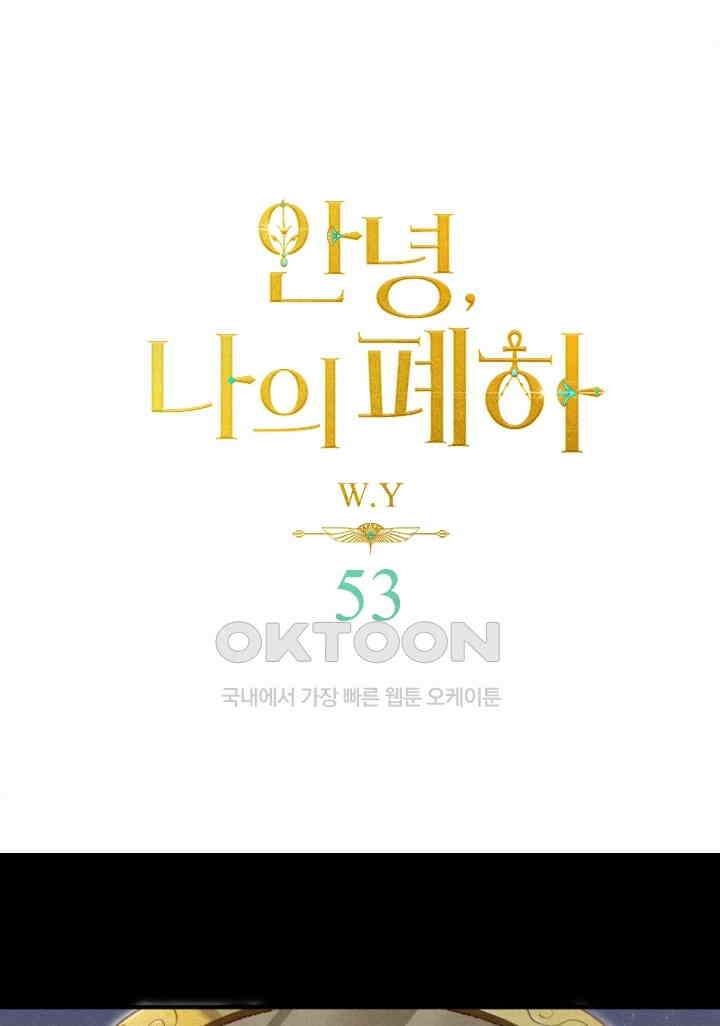 안녕, 나의 폐하 53화 1
