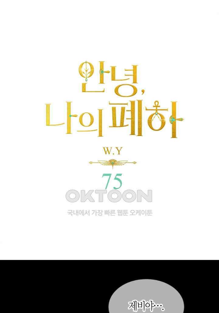 안녕, 나의 폐하 75화 1