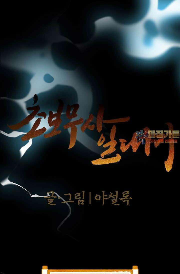 초보무사 일대기 120화 1