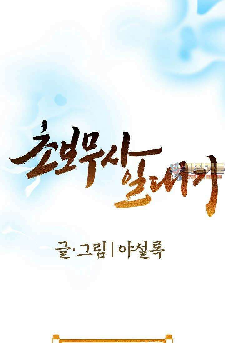 초보무사 일대기 124화 1